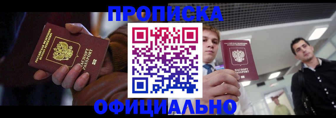 купить прописку в Бузулуке